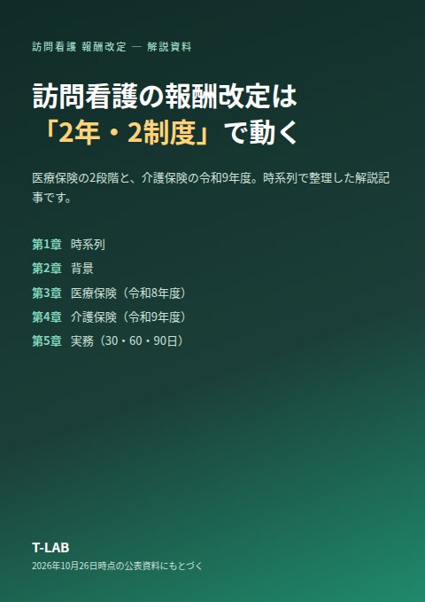 訪問看護 報酬改定 解説の表紙